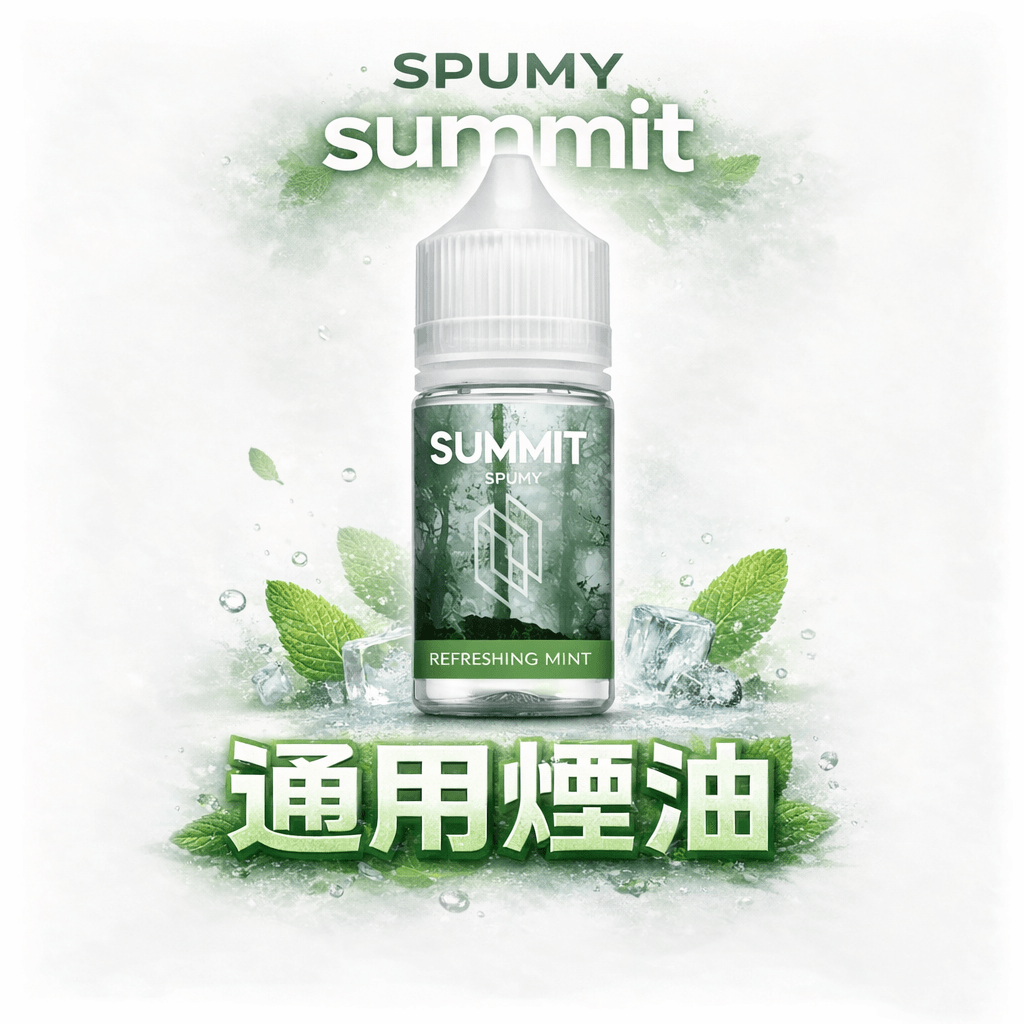 SPUMY Summit 巔峰薄荷 30ml 極致薄荷「純淨冰感」炸裂 美式頂級調香 解癮神器現貨下單秒出 台灣現貨