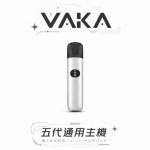 VAKA 五代通用主機 7W-8W三段功率動態調節系統 擊喉感深度控制技術 適配四/五/六代煙彈 台灣現貨