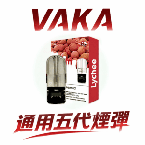 VAKA 全能兼容五代煙彈 2ml 超大容量更耐抽 陶瓷霧化芯穩定恆壓輸出 陶瓷芯不嗆喉 一顆通用 4/5/6 代各款主機 台灣現貨