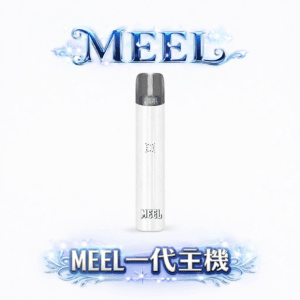 MEEL 一代通用主機 純粹輕巧時尚機身 極致防漏黑科技 Type-C 長效動力輸出 完美適配一代煙彈 台灣現貨