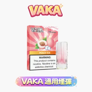 VAKA 一代發光煙彈 2.3ml 純淨陶瓷芯補給 3% 丁鹽不嗆喉 智慧吸氣顯像工藝 完美適配主流一代彈座 台灣現貨【買8盒贈主機 / 買6贈1】