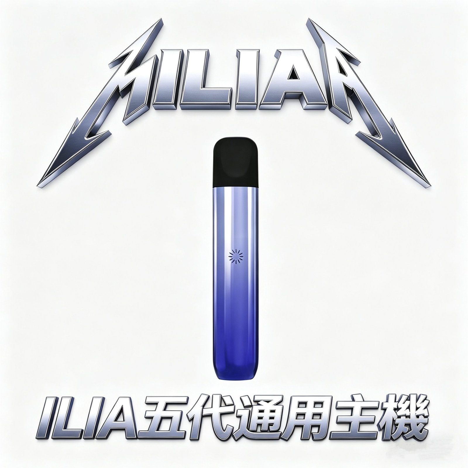 ILIA 哩亞 Ultra 五代專用主機 純粹細膩手感解析 極致鋁合金防指紋工藝 完美適配ILIA五代煙彈 台灣現貨秒發